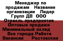 Менеджер по продажам › Название организации ­ Лидер Групп ДВ, ООО › Отрасль предприятия ­ Оптовые продажи › Минимальный оклад ­ 1 - Все города Работа » Вакансии   . Ростовская обл.,Зверево г.